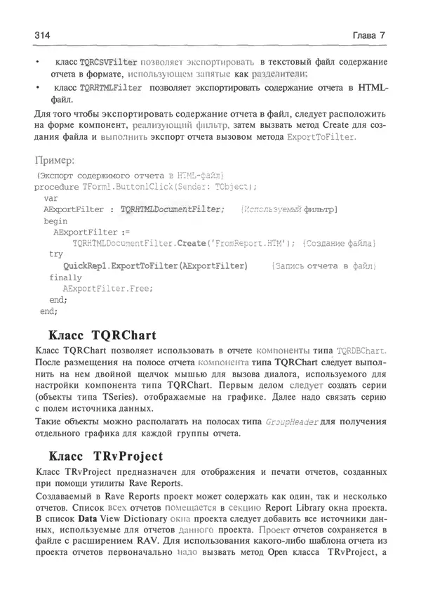 И. Баженова - Delphi 7: Самоучитель  программиста - Страница № 314