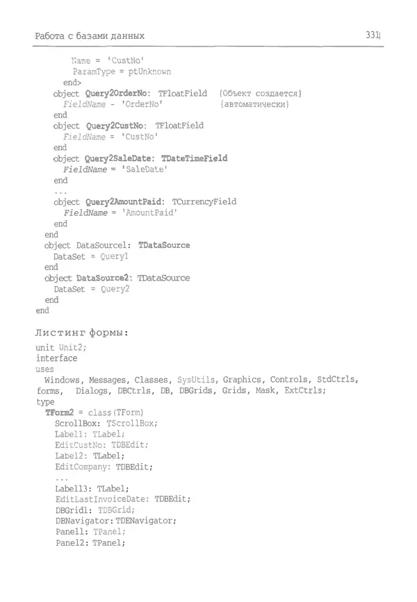И. Баженова - Delphi 7: Самоучитель  программиста - Страница № 331