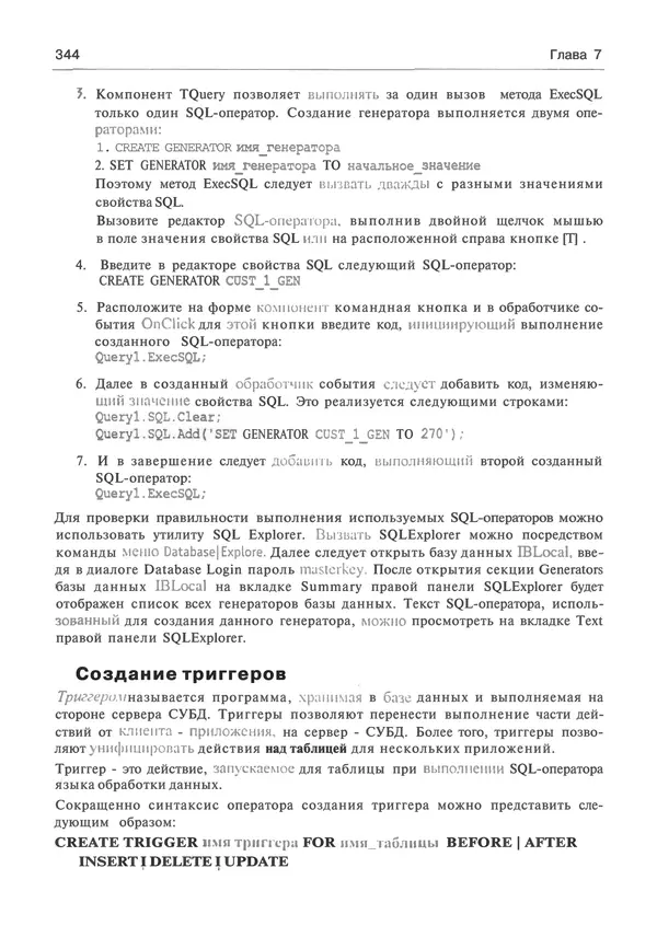 И. Баженова - Delphi 7: Самоучитель  программиста - Страница № 344