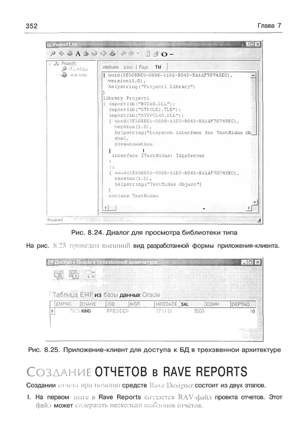 И. Баженова - Delphi 7: Самоучитель  программиста - Страница № 352