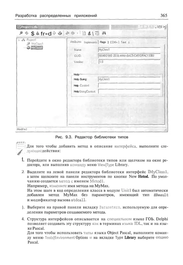 И. Баженова - Delphi 7: Самоучитель  программиста - Страница № 365