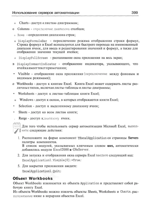 И. Баженова - Delphi 7: Самоучитель  программиста - Страница № 399