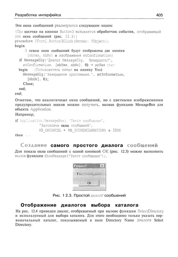И. Баженова - Delphi 7: Самоучитель  программиста - Страница № 405