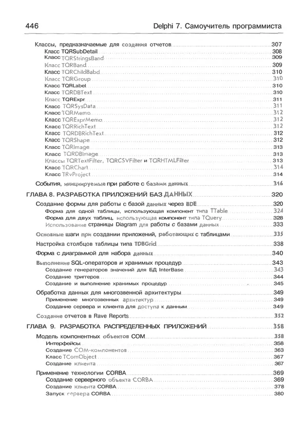 И. Баженова - Delphi 7: Самоучитель  программиста - Страница № 446