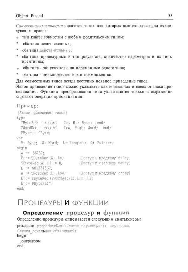 И. Баженова - Delphi 7: Самоучитель  программиста - Страница № 55