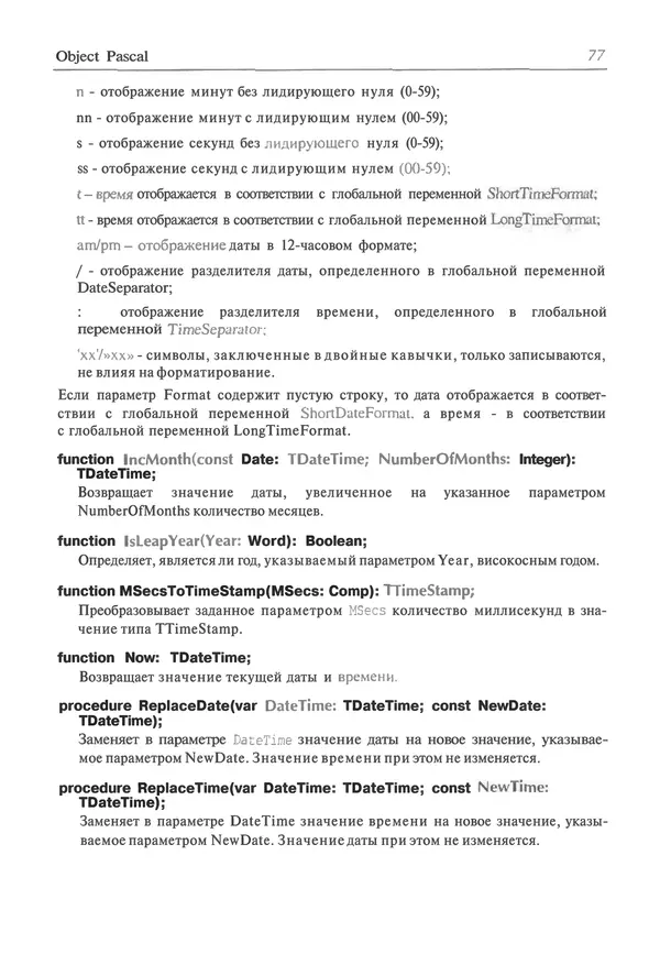 И. Баженова - Delphi 7: Самоучитель  программиста - Страница № 77