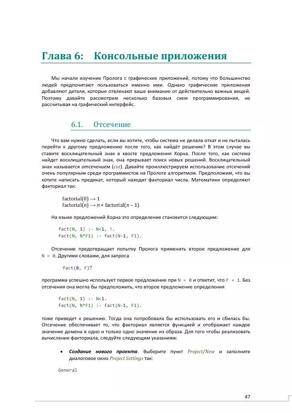 Эдуардо Коста - Visual Prolog 7.1 для начинающих - Страница № 47