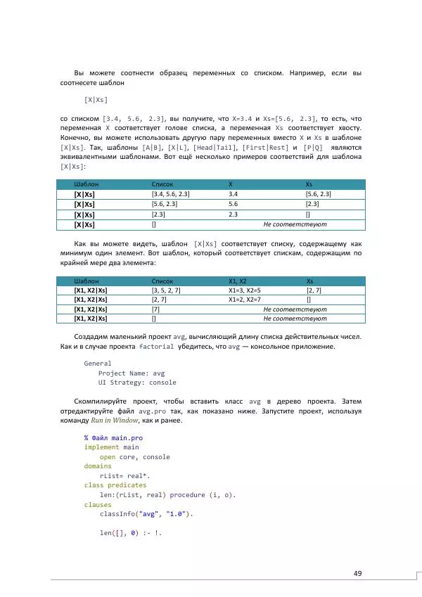 Эдуардо Коста - Visual Prolog 7.1 для начинающих - Страница № 49