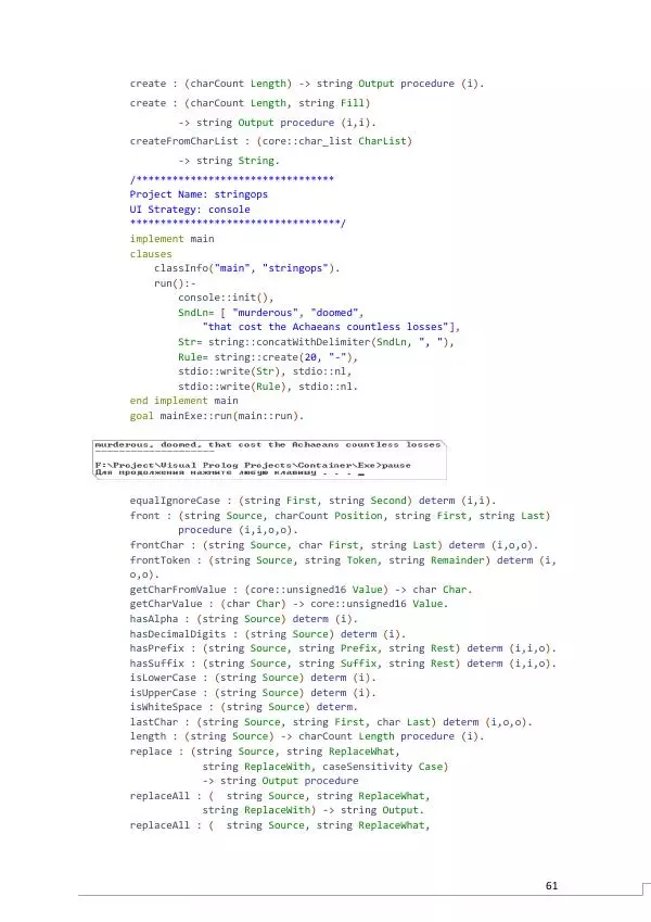 Эдуардо Коста - Visual Prolog 7.1 для начинающих - Страница № 61