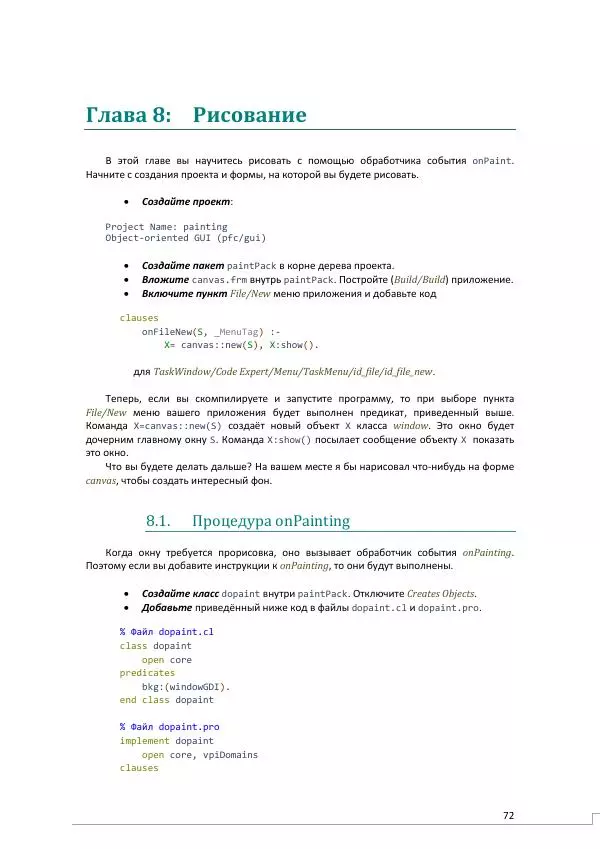 Эдуардо Коста - Visual Prolog 7.1 для начинающих - Страница № 72