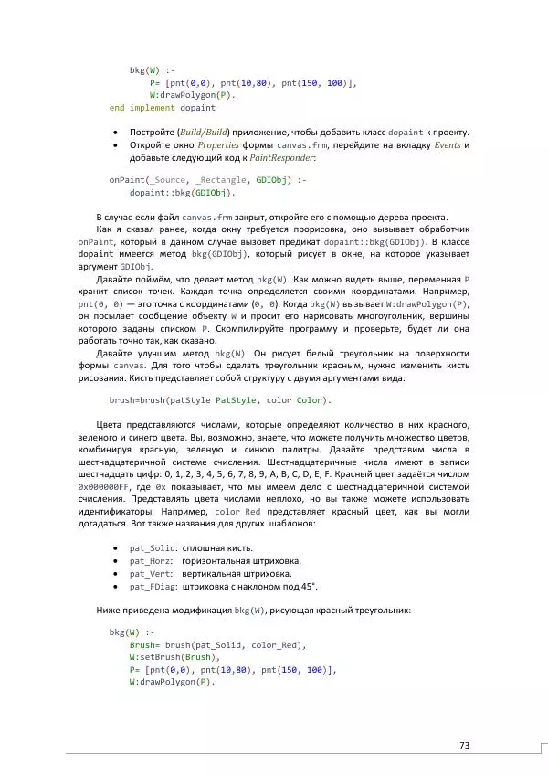 Эдуардо Коста - Visual Prolog 7.1 для начинающих - Страница № 73