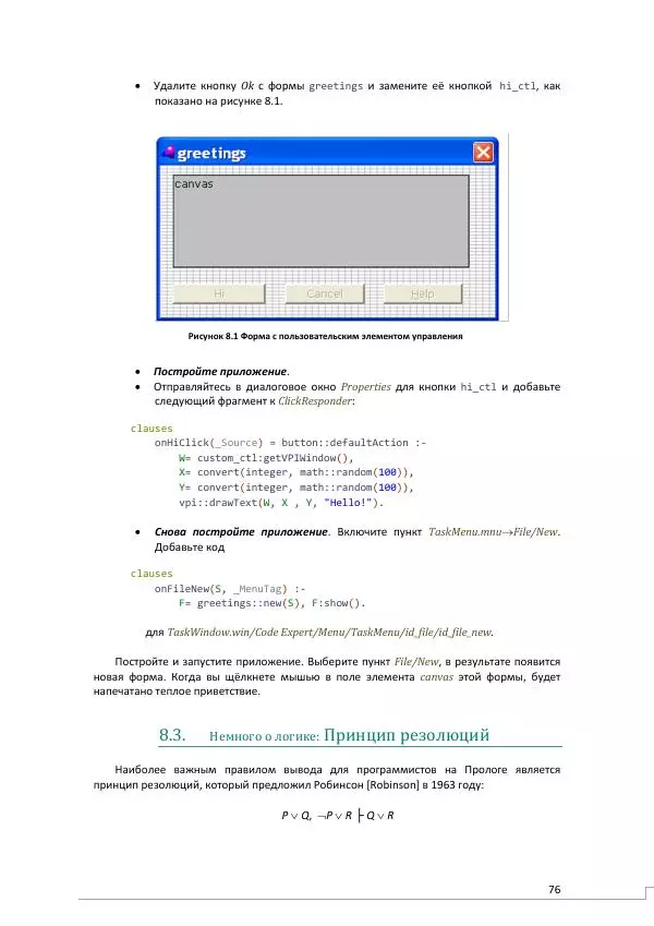 Эдуардо Коста - Visual Prolog 7.1 для начинающих - Страница № 76