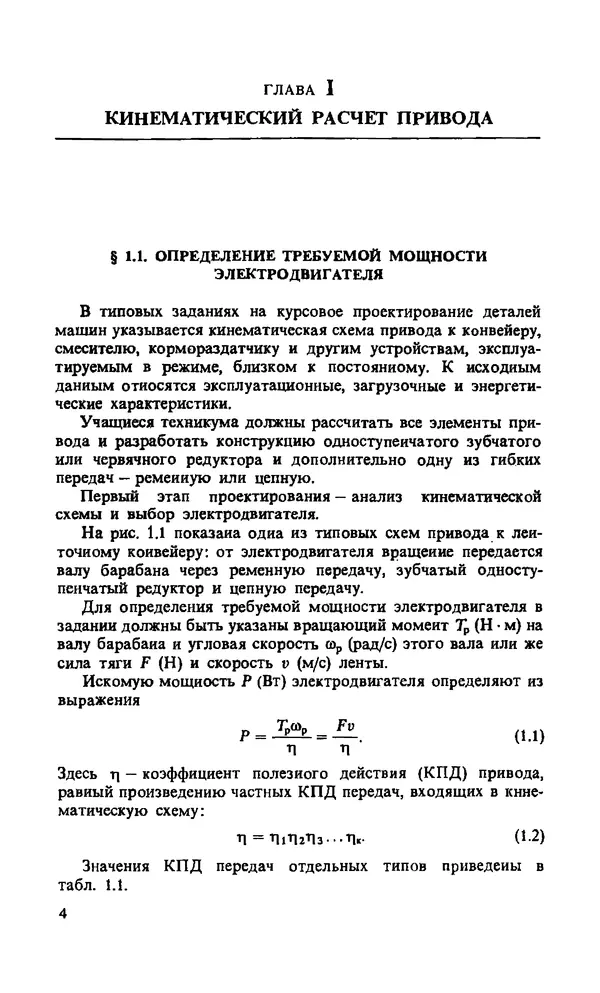 Сергей Чернавский - Курсовое проектирование деталей машин: Учебное пособие. — 3-е изд. - Страница № 5
