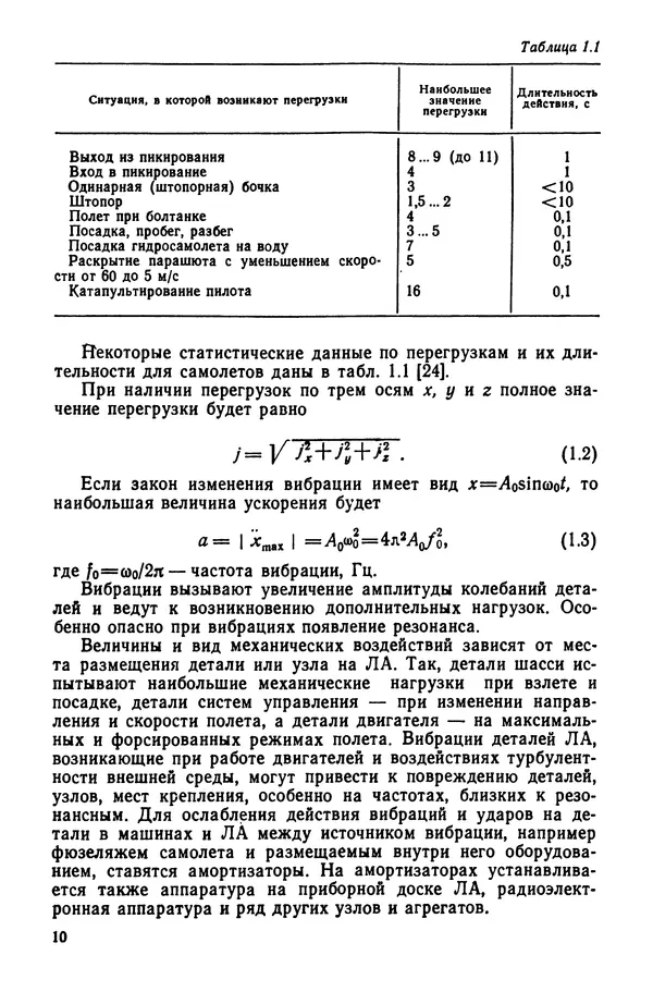 Наталья Алексеева - Основы расчета и конструирования деталей и механизмов летательных аппаратов - Страница № 11