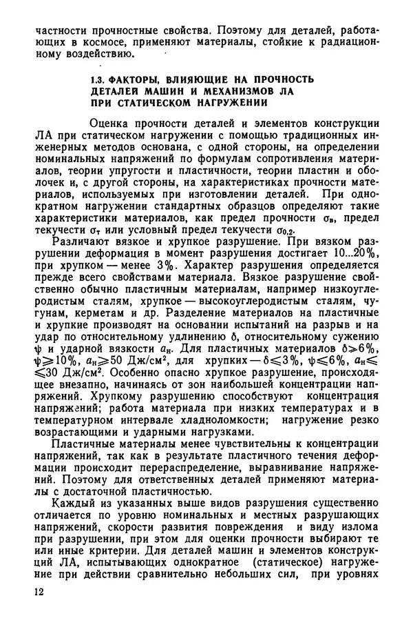 Наталья Алексеева - Основы расчета и конструирования деталей и механизмов летательных аппаратов - Страница № 13