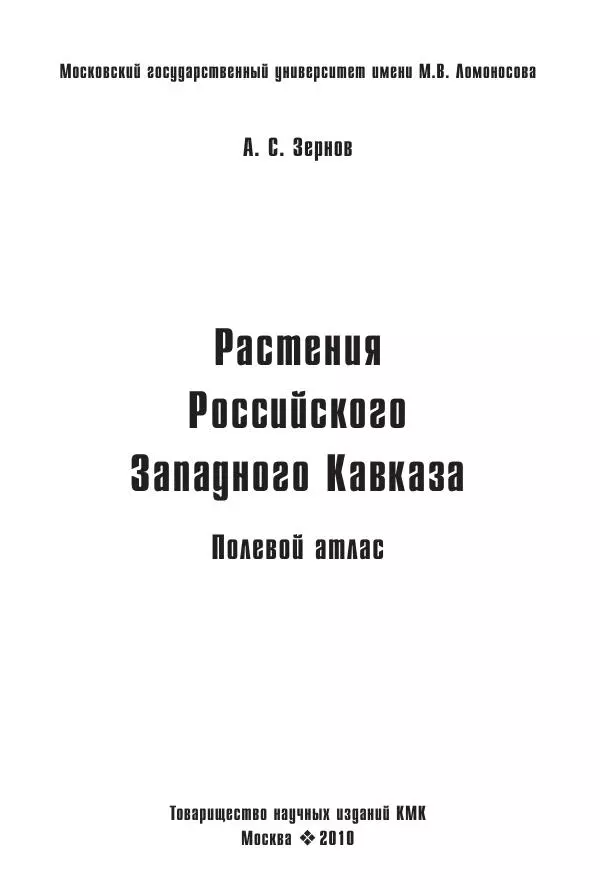 Александр Зернов - Растения Российского Западного Кавказа. Полевой атлас - Страница № 2