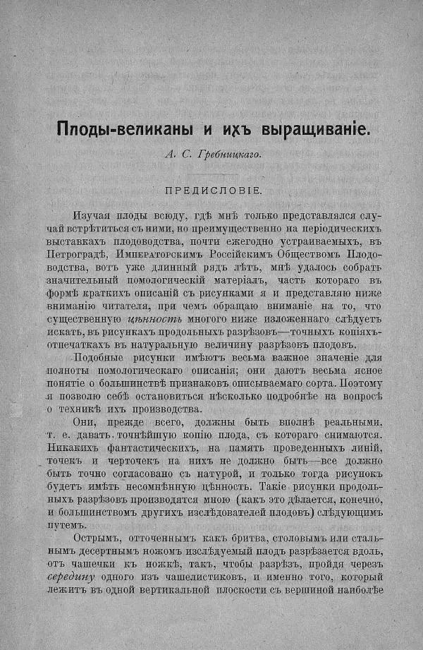 А. Гребницкий - Плоды-великаны и ихъ выращивание - Страница № 9
