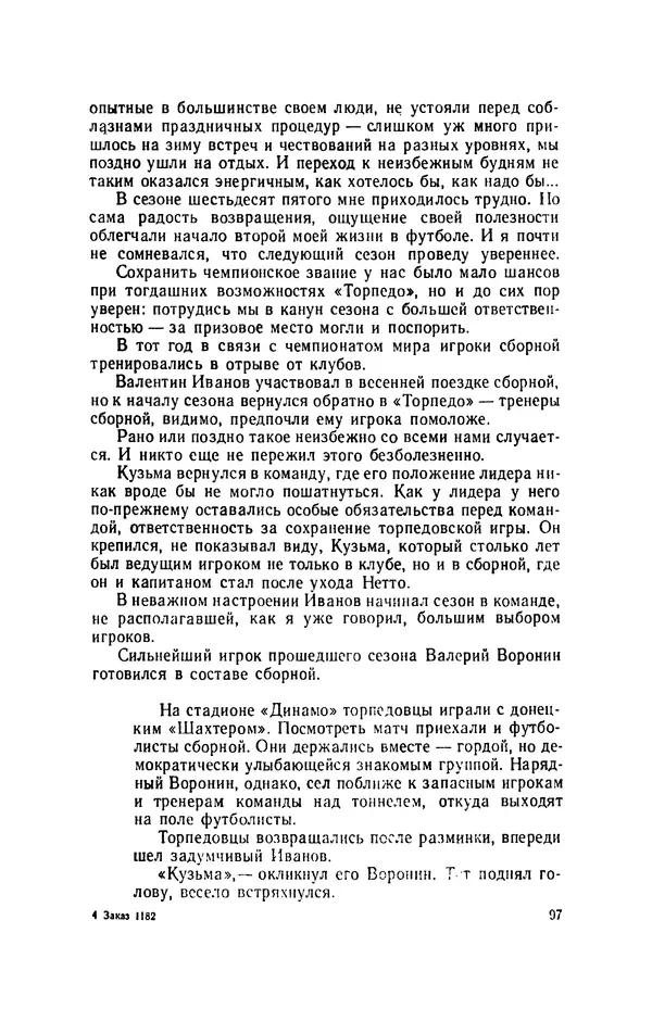 Эдуард Стрельцов - Вижу поле... - Страница № 100