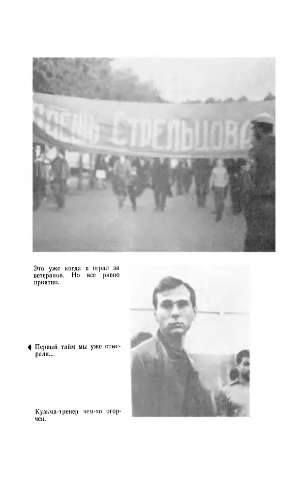 Эдуард Стрельцов - Вижу поле... - Страница № 142