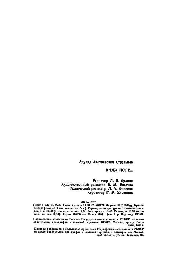 Эдуард Стрельцов - Вижу поле... - Страница № 195