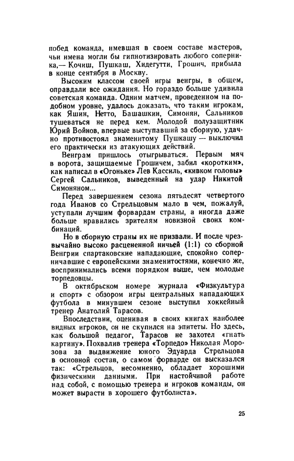 Эдуард Стрельцов - Вижу поле... - Страница № 28