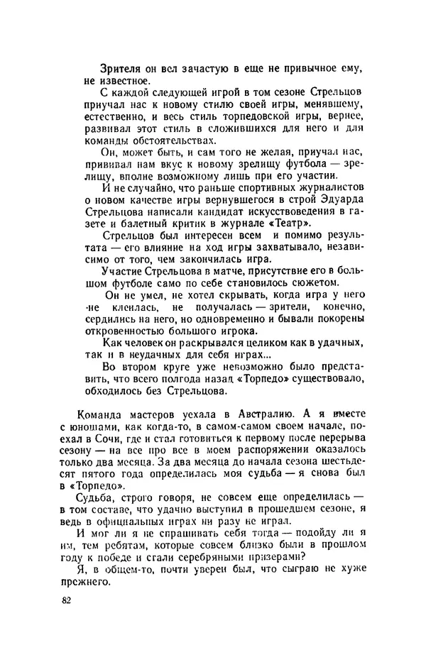 Эдуард Стрельцов - Вижу поле... - Страница № 85