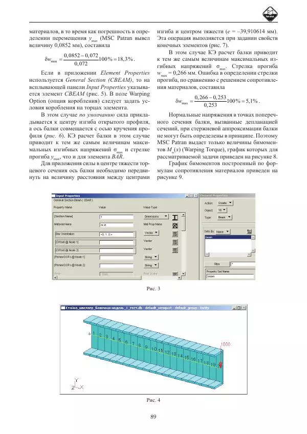 Виталий Жилкин - Численный расчет тонкостенных стержней открытого профиля в MSC Patran-Nastran - Страница № 6