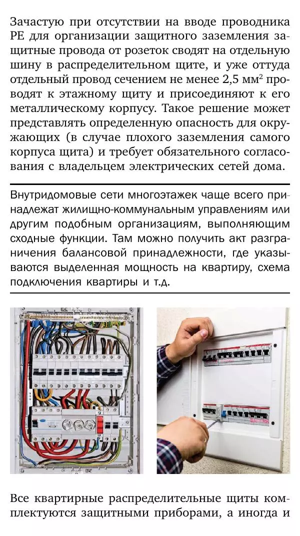  Коллектив авторов - Все, что необходимо для ввода и распределения электричества - Страница № 23