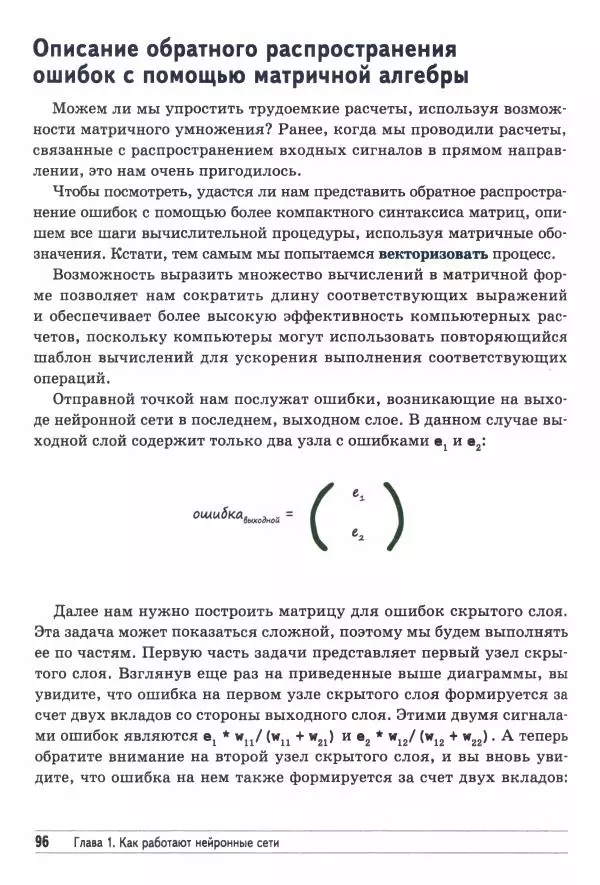 Тарик Рашид - Создаём нейронную сеть - Страница № 97