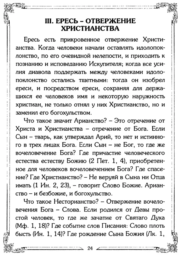Святитель Игнатий Брянчанинов - О ереси и расколе - Страница № 26
