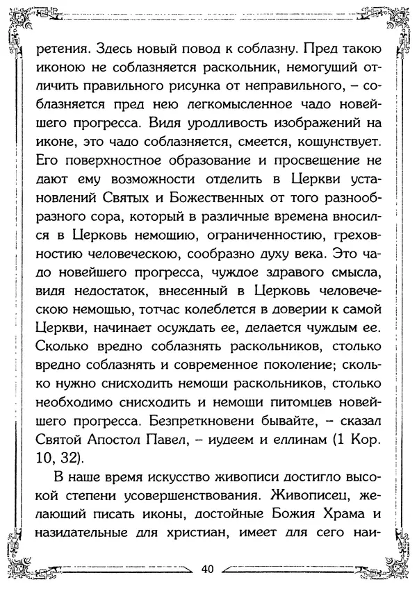 Святитель Игнатий Брянчанинов - О ереси и расколе - Страница № 42