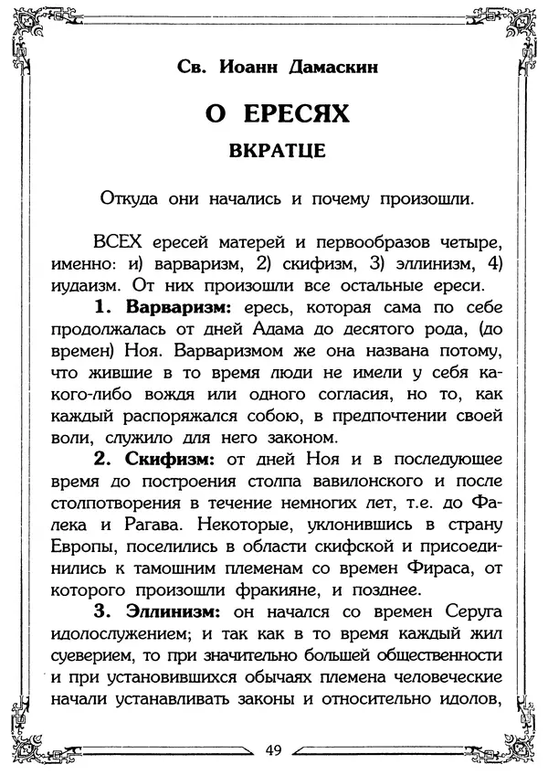 Святитель Игнатий Брянчанинов - О ереси и расколе - Страница № 51