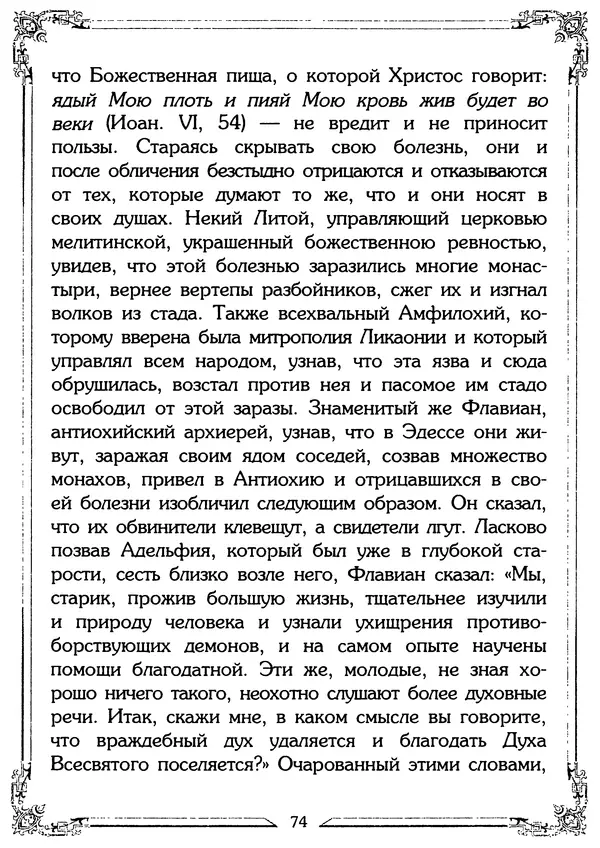 Святитель Игнатий Брянчанинов - О ереси и расколе - Страница № 76