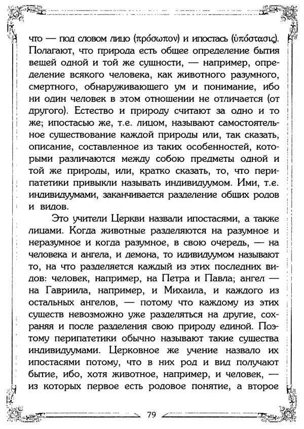 Святитель Игнатий Брянчанинов - О ереси и расколе - Страница № 81