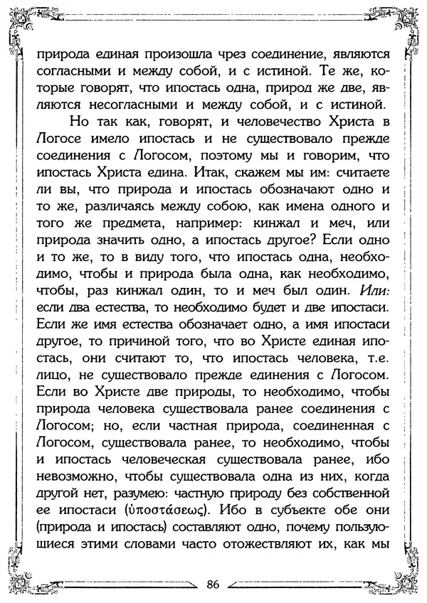 Святитель Игнатий Брянчанинов - О ереси и расколе - Страница № 88