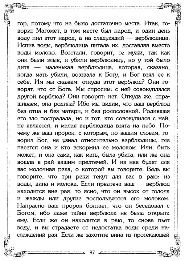Святитель Игнатий Брянчанинов - О ереси и расколе - Страница № 99