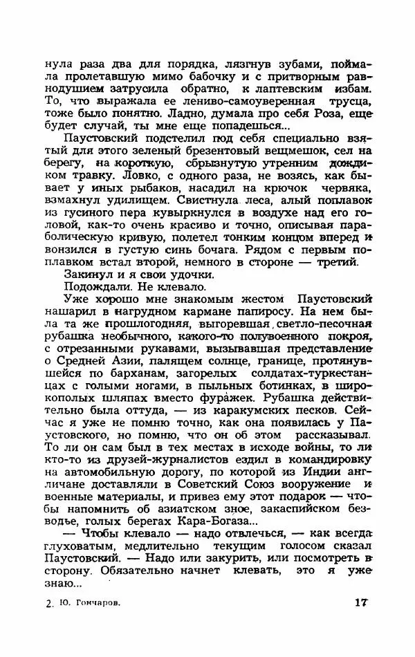 Юрий Гончаров - Вспоминая Паустовского. Предки Бунина - Страница № 22