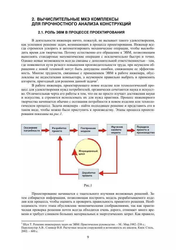 Виталий Жилкин - Элементы прикладной и строительной механики сельхозмашин. Применение программ MathCAD, SCAD и MSC.Patran-Nastran 2005. Учебное пособие - Страница № 9