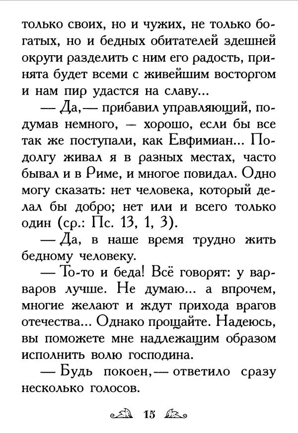 Протоиерей Михаил Хитров - Мужество духовное. Житие Алексия, человека Божия. Житие святого Филарета Милостивого - Страница № 17