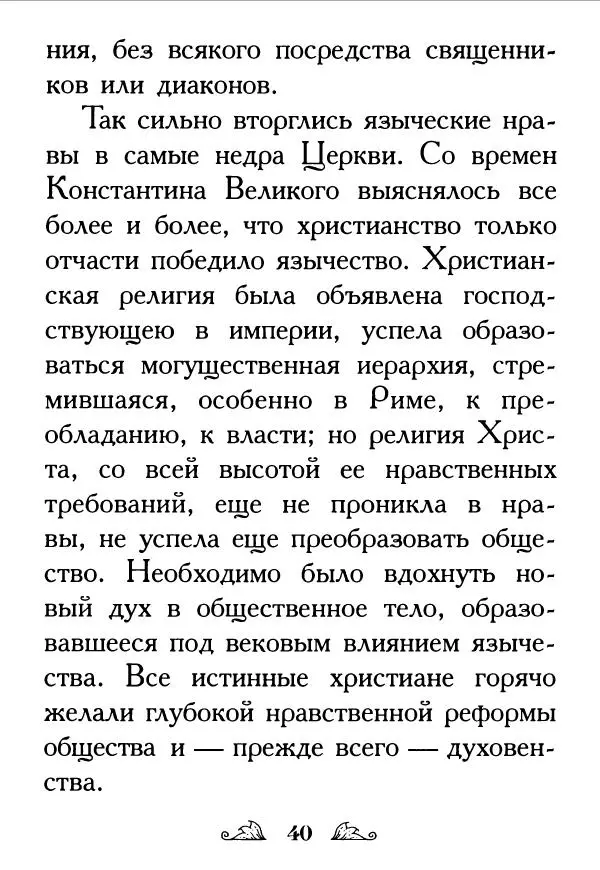 Протоиерей Михаил Хитров - Мужество духовное. Житие Алексия, человека Божия. Житие святого Филарета Милостивого - Страница № 42