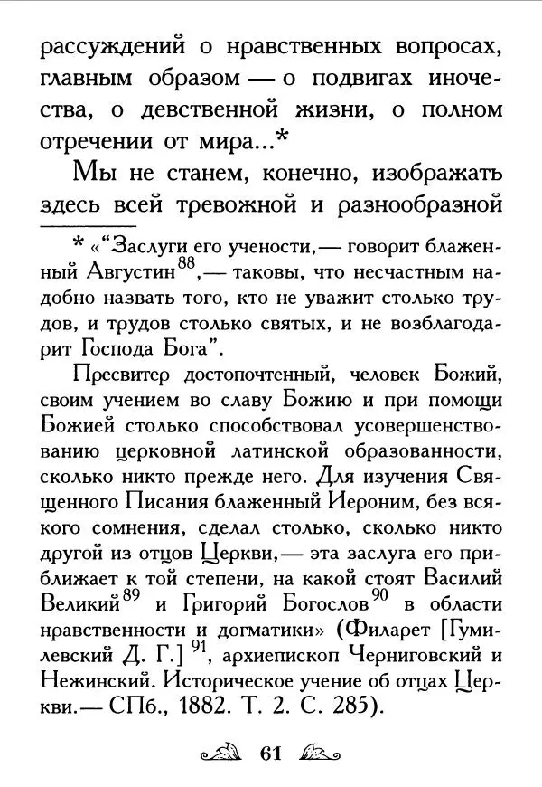 Протоиерей Михаил Хитров - Мужество духовное. Житие Алексия, человека Божия. Житие святого Филарета Милостивого - Страница № 63