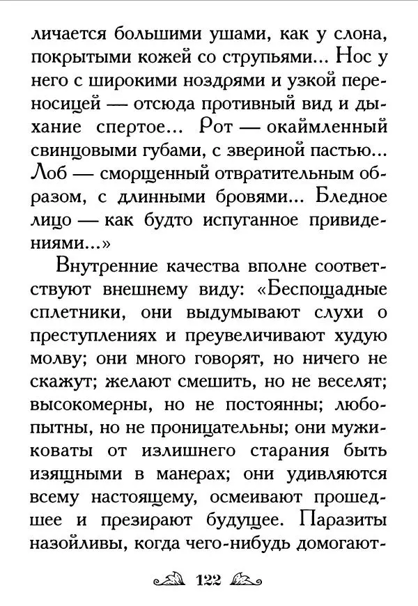Протоиерей Михаил Хитров - Мужество духовное. Житие Алексия, человека Божия. Житие святого Филарета Милостивого - Страница № 124
