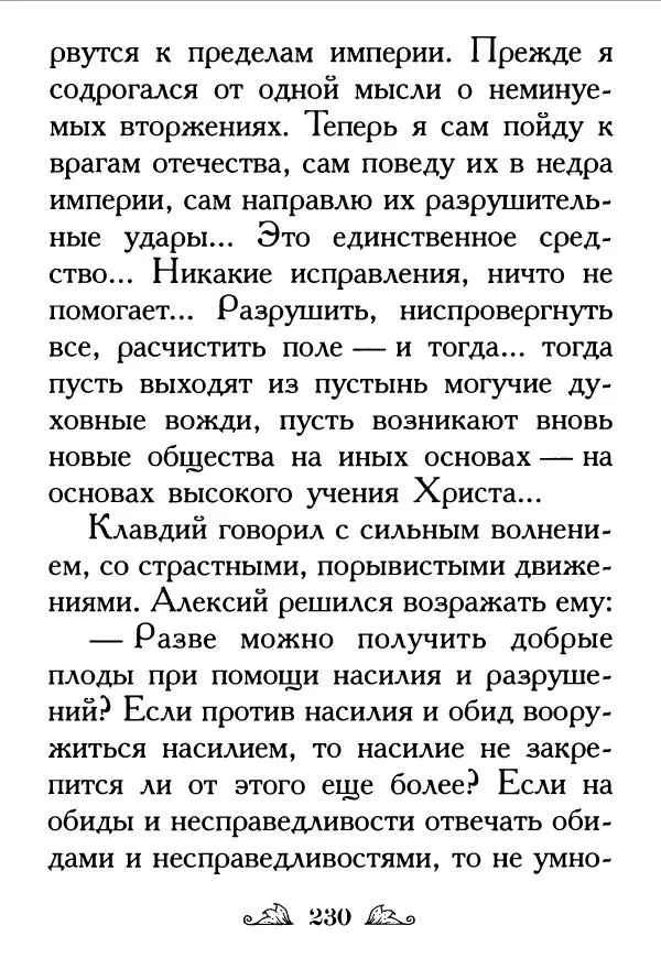Протоиерей Михаил Хитров - Мужество духовное. Житие Алексия, человека Божия. Житие святого Филарета Милостивого - Страница № 232