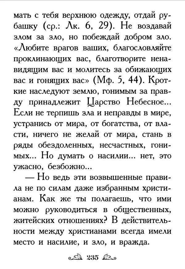 Протоиерей Михаил Хитров - Мужество духовное. Житие Алексия, человека Божия. Житие святого Филарета Милостивого - Страница № 237