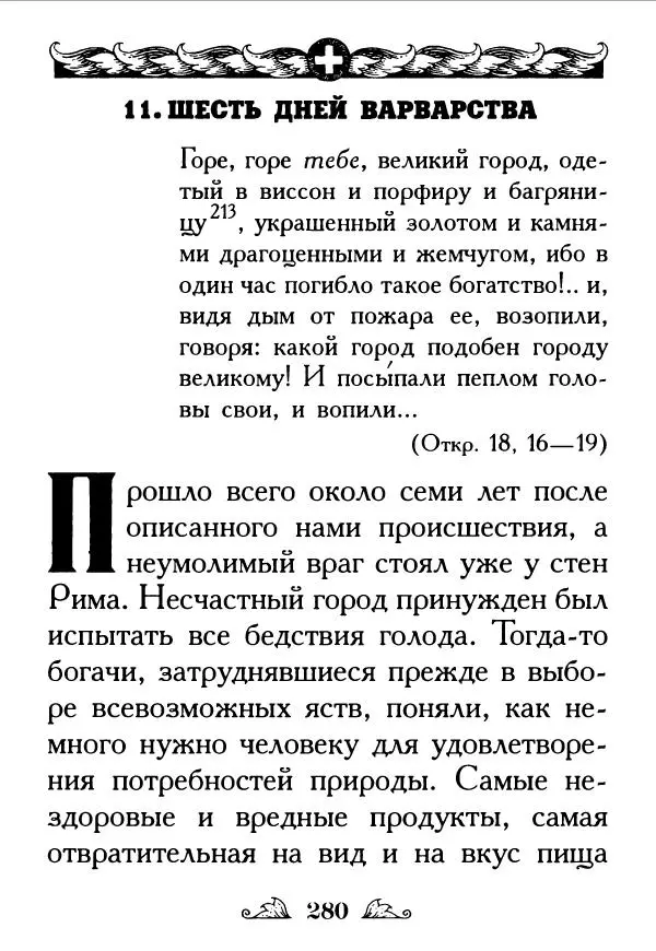 Протоиерей Михаил Хитров - Мужество духовное. Житие Алексия, человека Божия. Житие святого Филарета Милостивого - Страница № 282