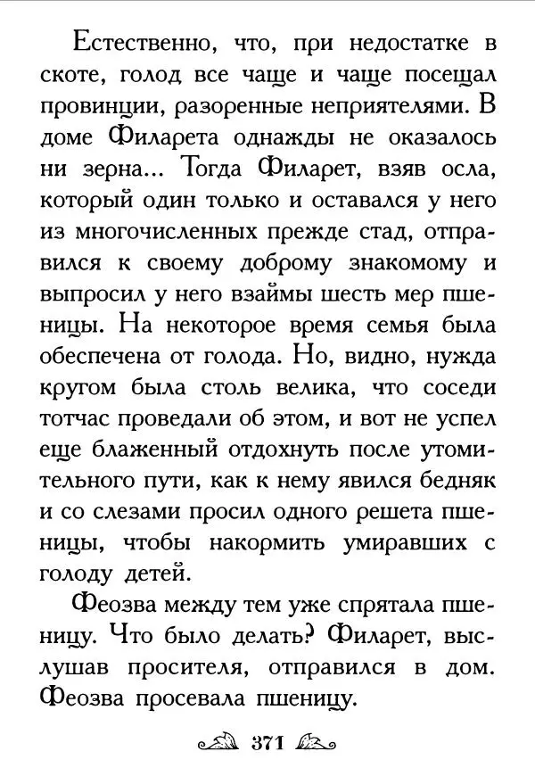 Протоиерей Михаил Хитров - Мужество духовное. Житие Алексия, человека Божия. Житие святого Филарета Милостивого - Страница № 372