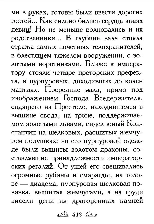 Протоиерей Михаил Хитров - Мужество духовное. Житие Алексия, человека Божия. Житие святого Филарета Милостивого - Страница № 413