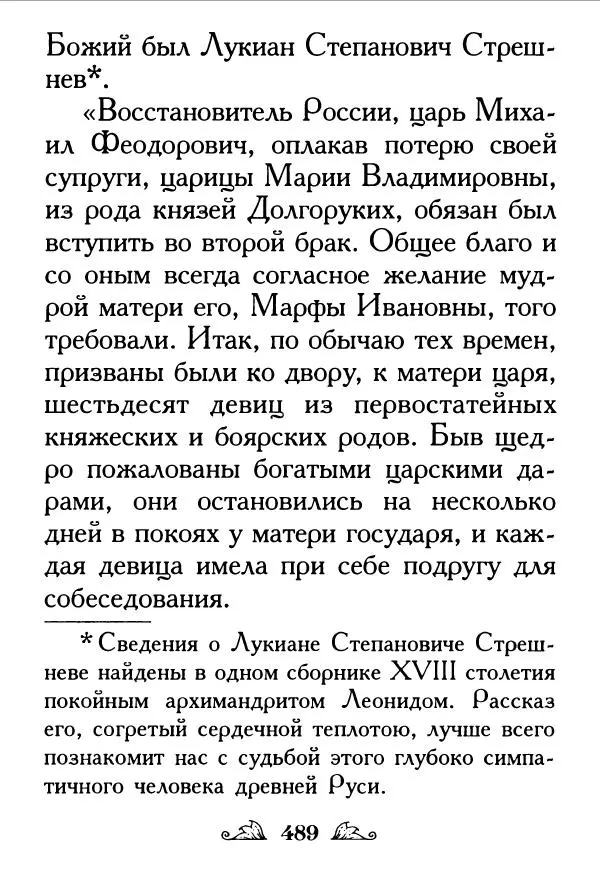 Протоиерей Михаил Хитров - Мужество духовное. Житие Алексия, человека Божия. Житие святого Филарета Милостивого - Страница № 490