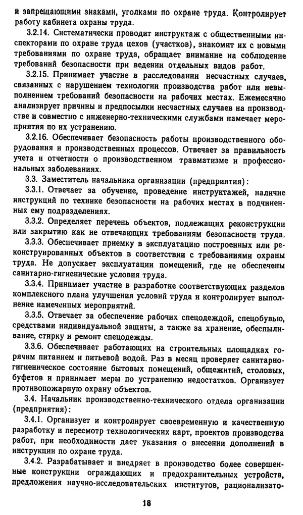 Андрей Пушкарь - Охрана труда в мелиоративном строительстве: Краткий справочник - Страница № 18