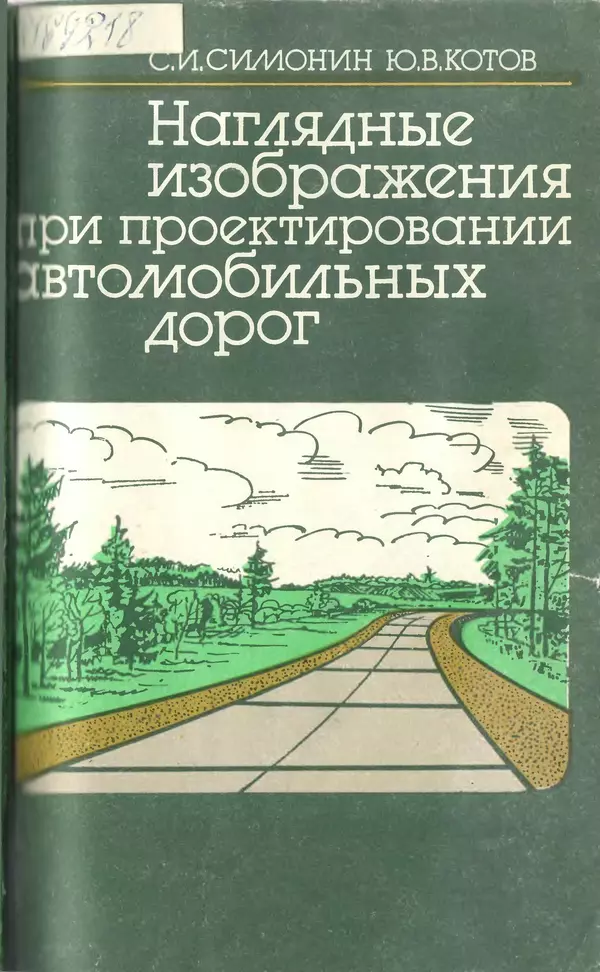 С. Симонин - Наглядные изображения при проектировании автомобильных дорог. 3-е изд., перераб. и доп. - Страница № 1